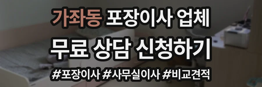 가좌동 포장이사 업체
