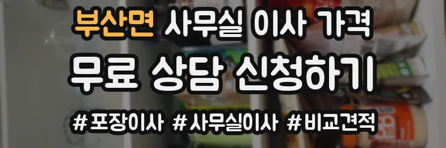 부산면 사무실 이사 가격