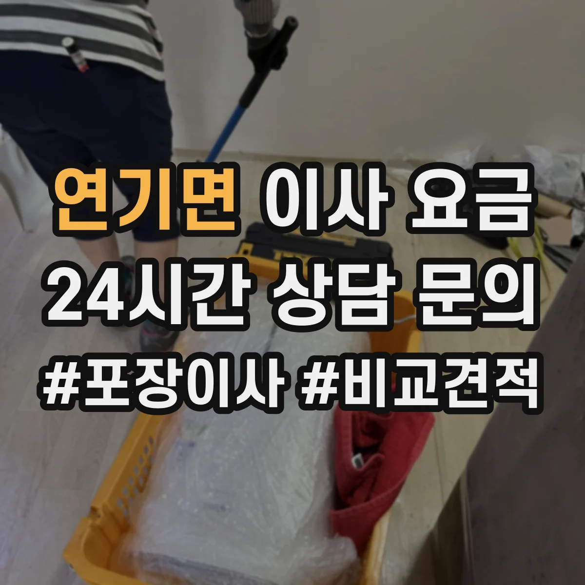 연기면 이사 요금