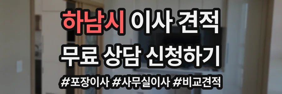 하남시 이사 견적