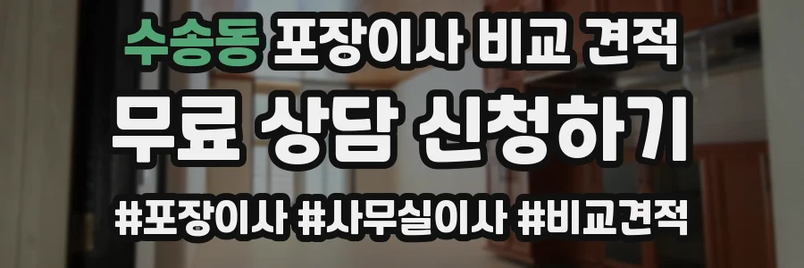 수송동 포장이사 비교 견적