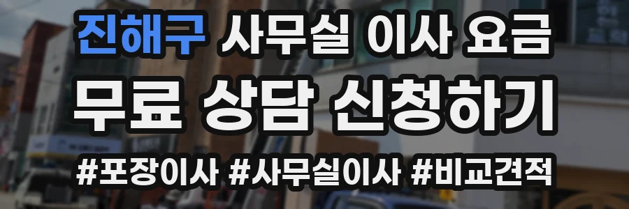 진해구 사무실 이사 요금
