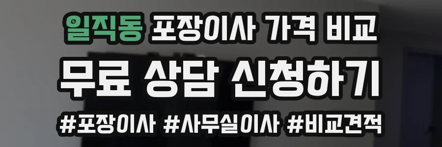 일직동 포장이사 가격 비교