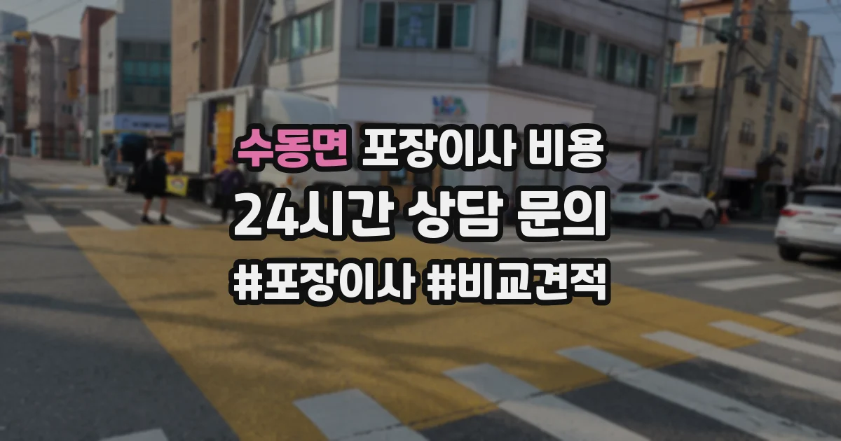 수동면 포장이사 비용