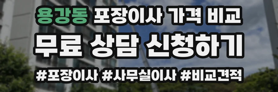 용강동 포장이사 가격 비교