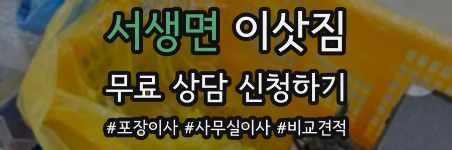 서생면 이삿짐