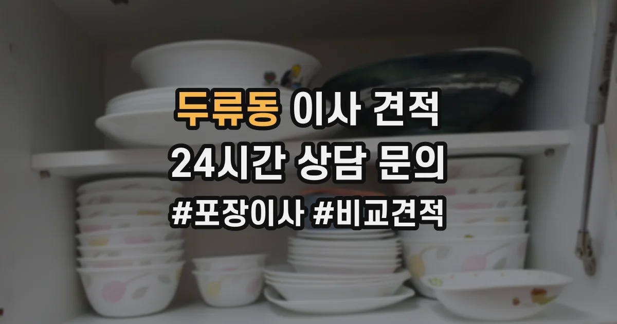 두류동 이사 견적