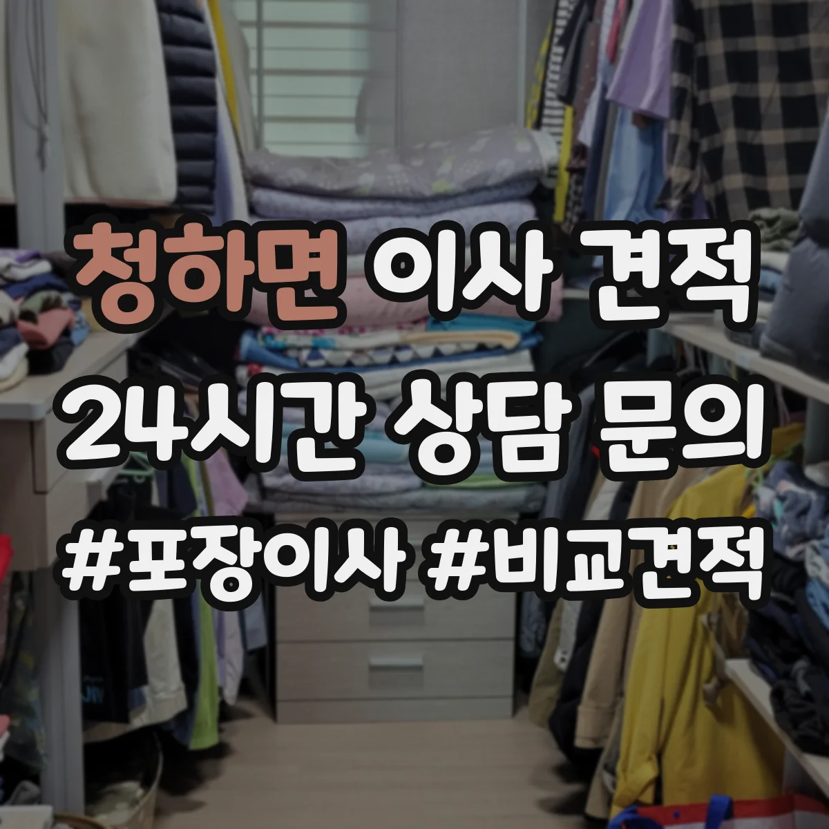 청하면 이사 견적