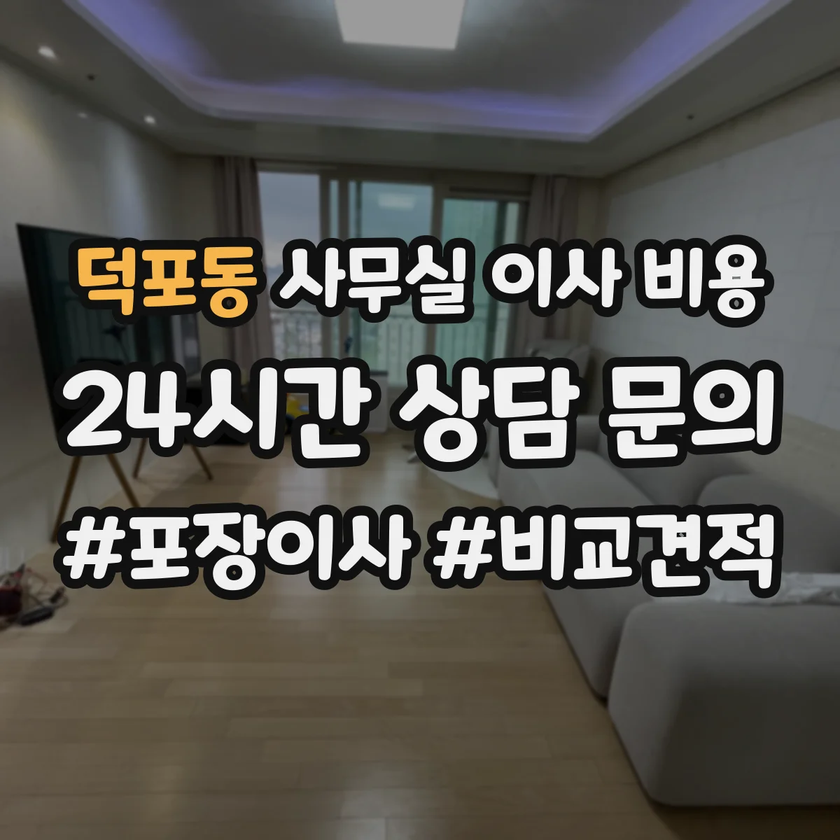 덕포동 사무실 이사 비용