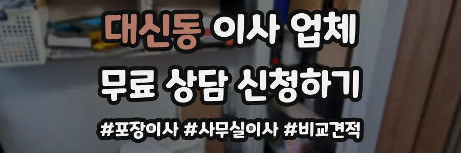 대신동 이사 업체