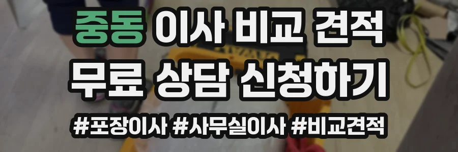중동 이사 비교 견적