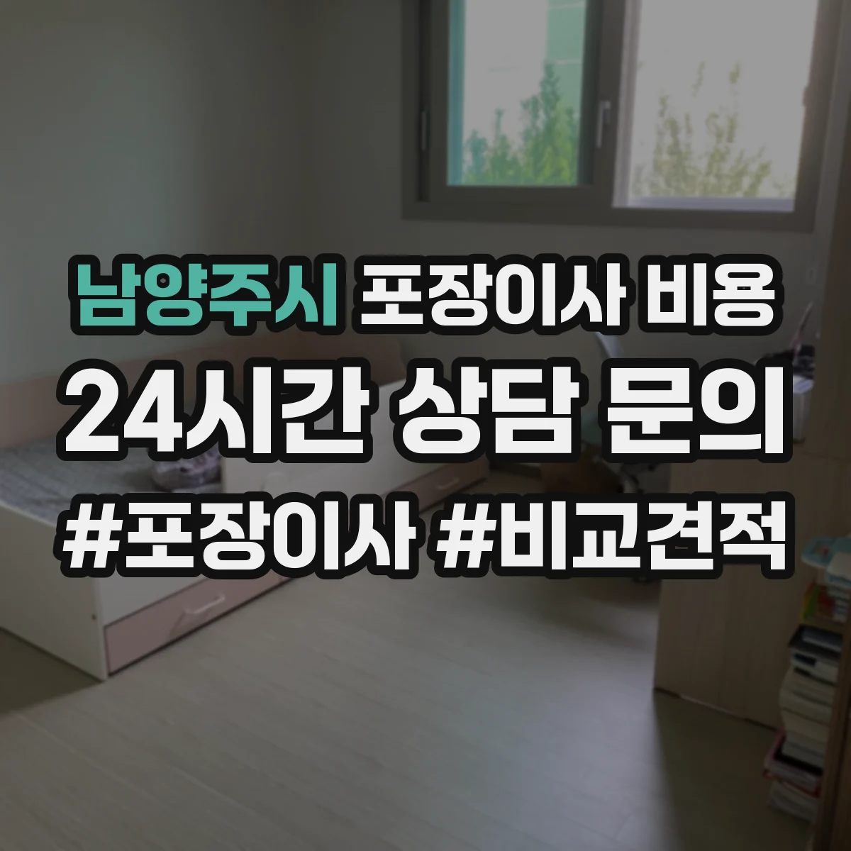 남양주시 포장이사 비용