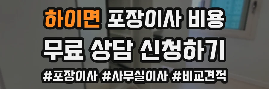 하이면 포장이사 비용