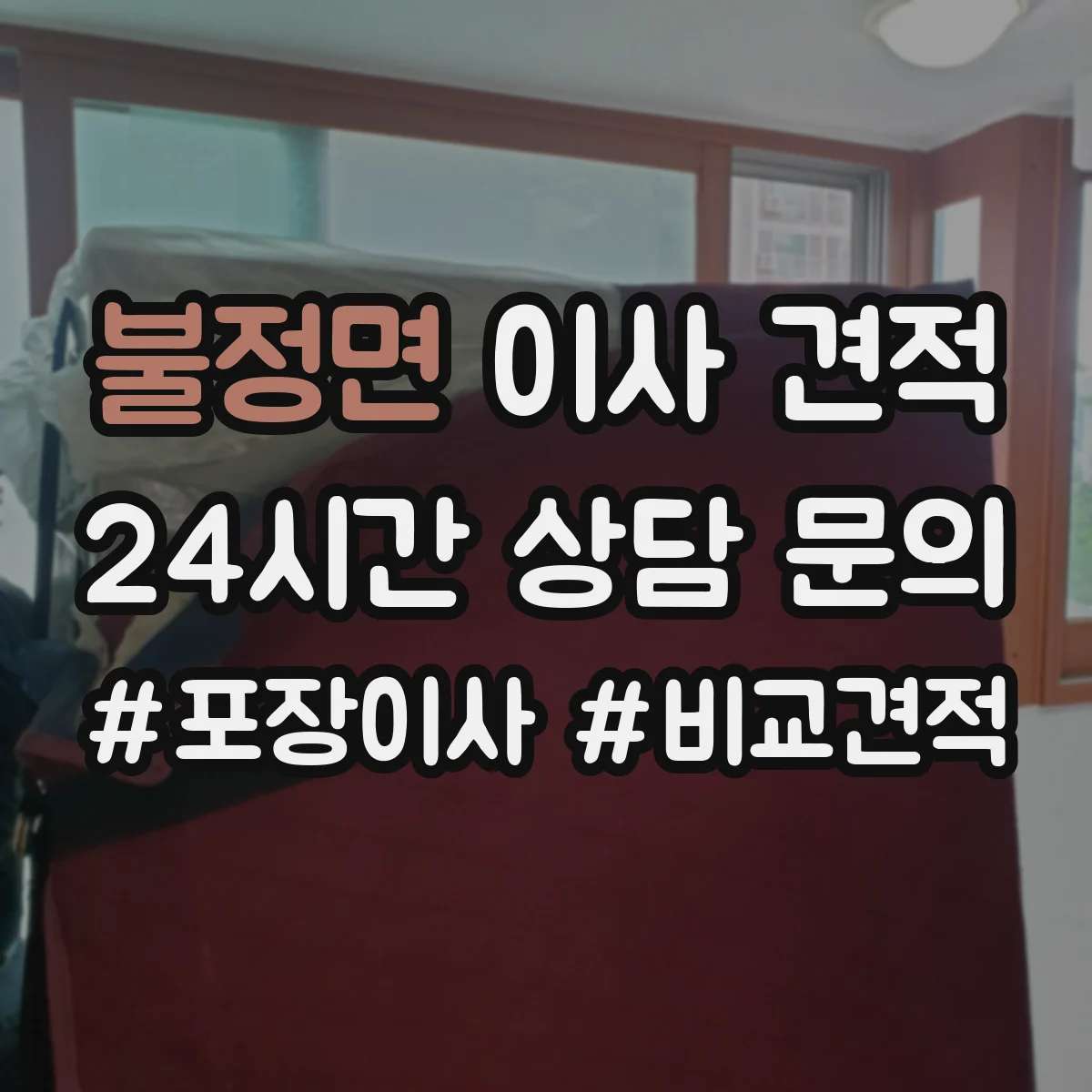 불정면 이사 견적