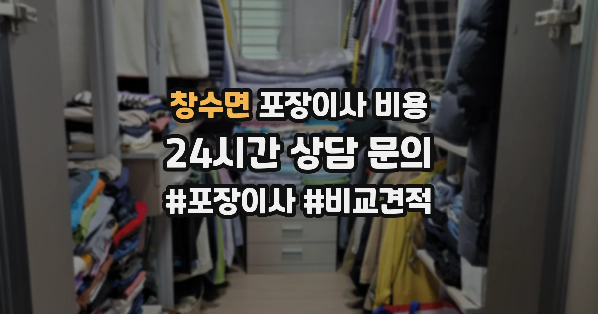 창수면 포장이사 비용