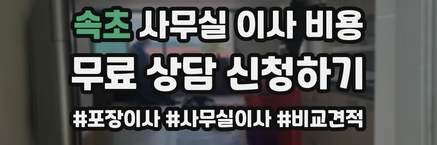 속초 사무실 이사 비용