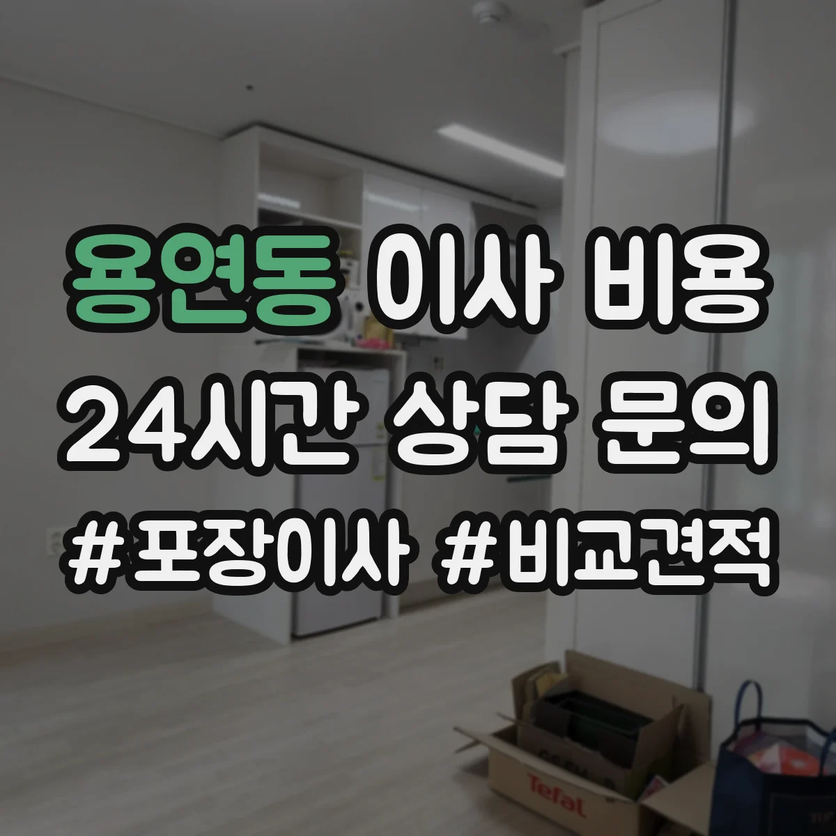 용연동 이사 비용