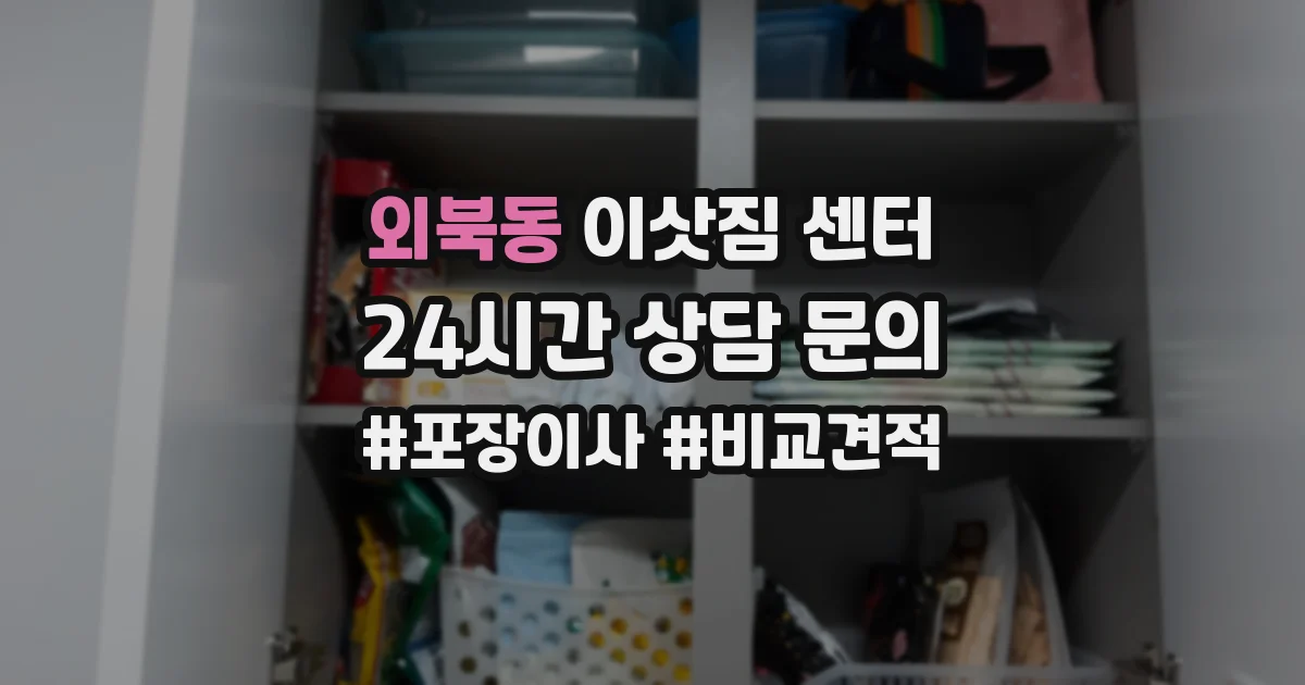 외북동 이삿짐 센터