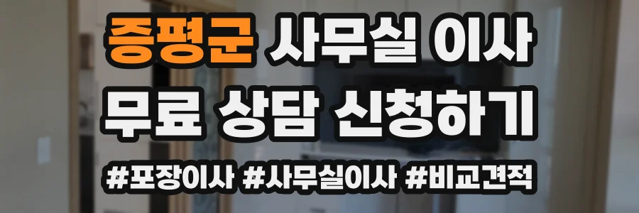 증평군 사무실 이사
