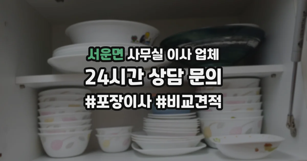 서운면 사무실 이사 업체