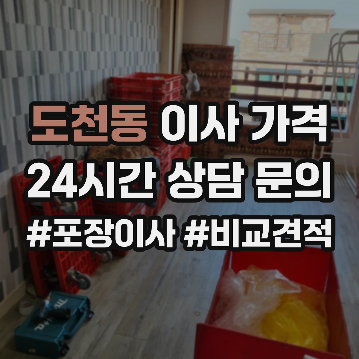 도천동 이사 가격