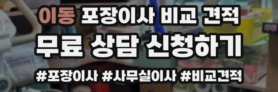 이동 포장이사 비교 견적