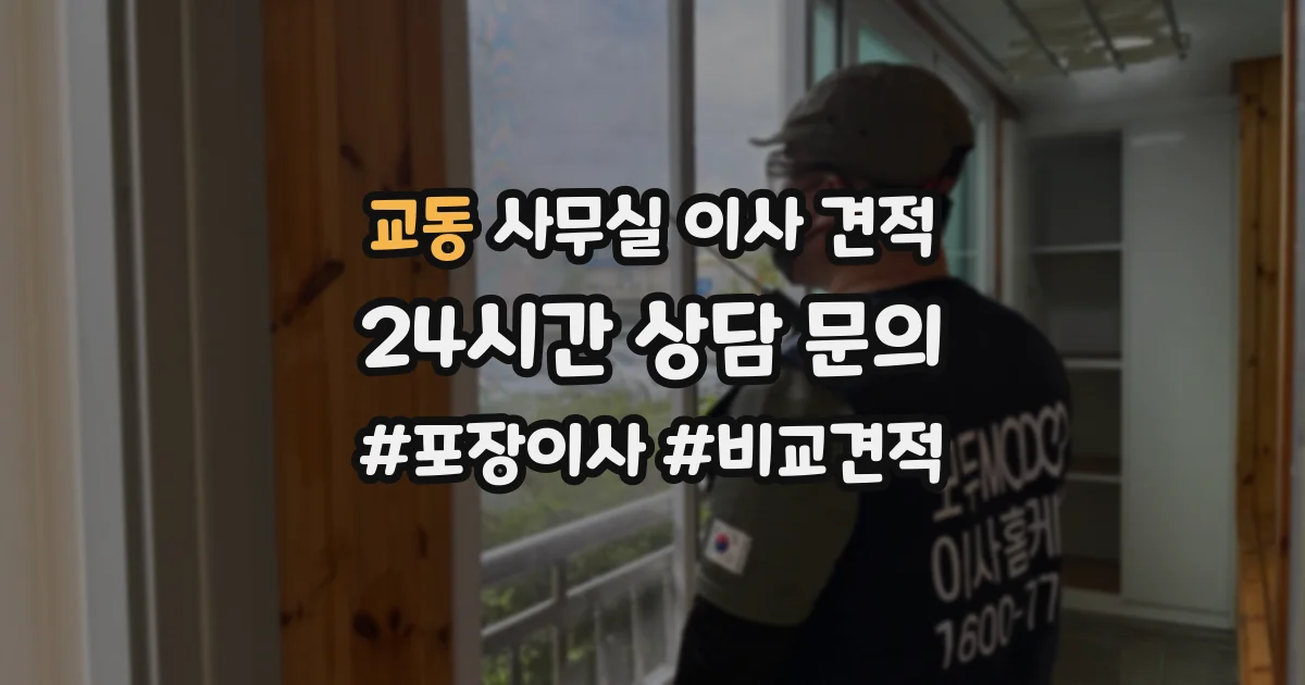 교동 사무실 이사 견적