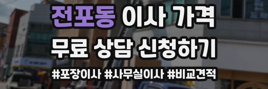 전포동 이사 가격