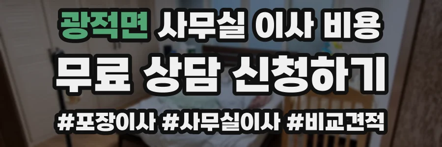 광적면 사무실 이사 비용