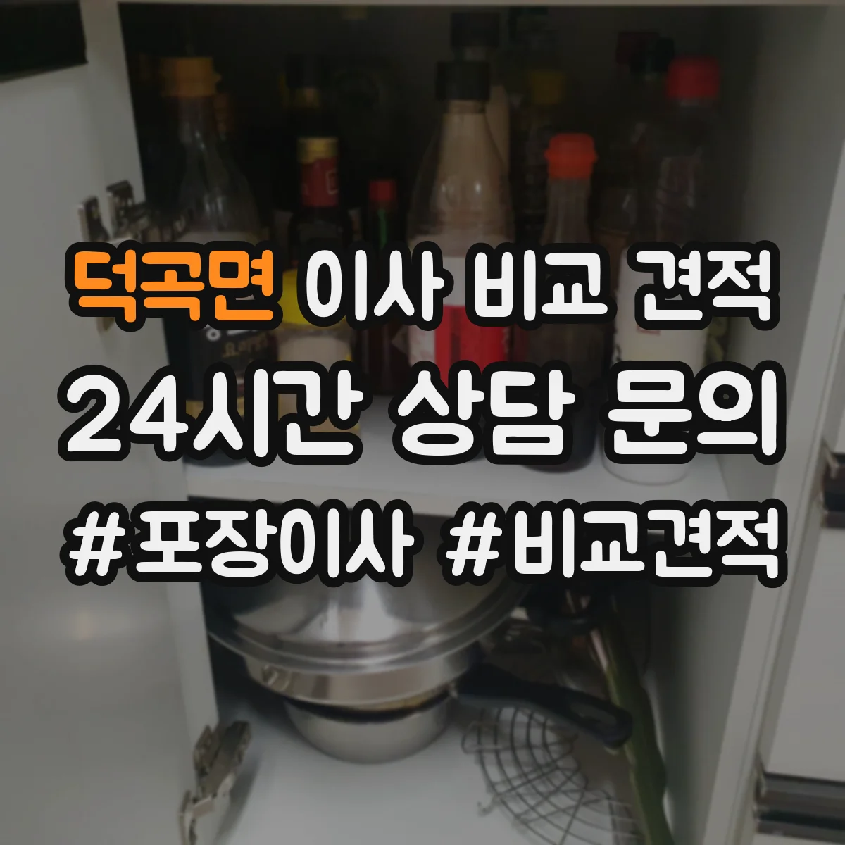 덕곡면 이사 비교 견적