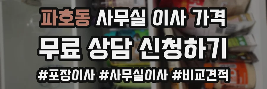 파호동 사무실 이사 가격