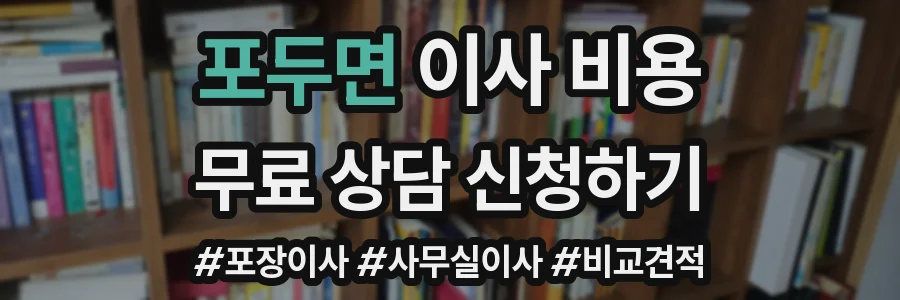 포두면 이사 비용