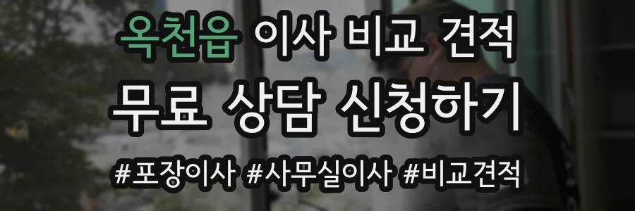 옥천읍 이사 비교 견적