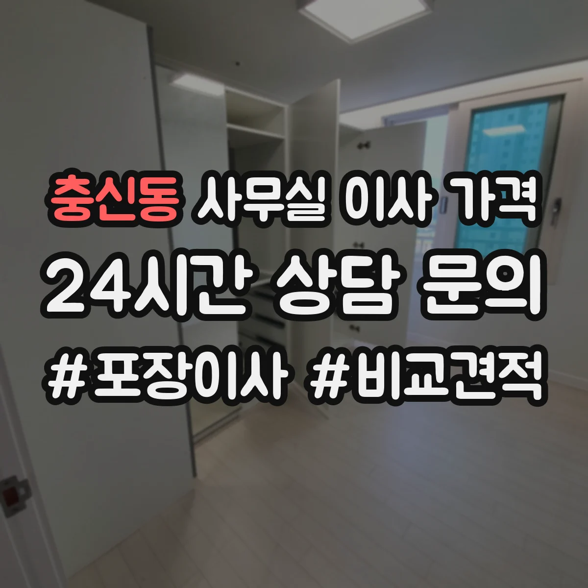 충신동 사무실 이사 가격