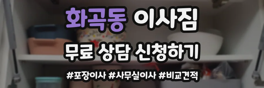 화곡동 이사짐