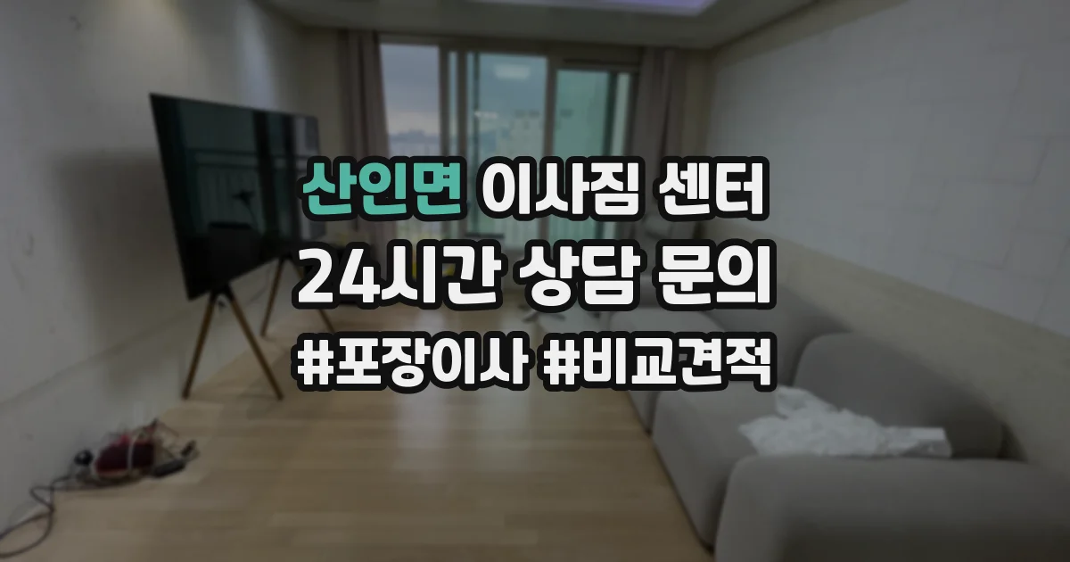 산인면 이사짐 센터