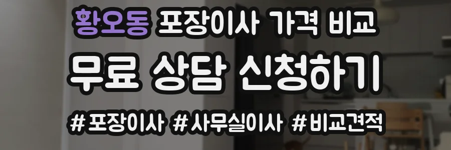 황오동 포장이사 가격 비교