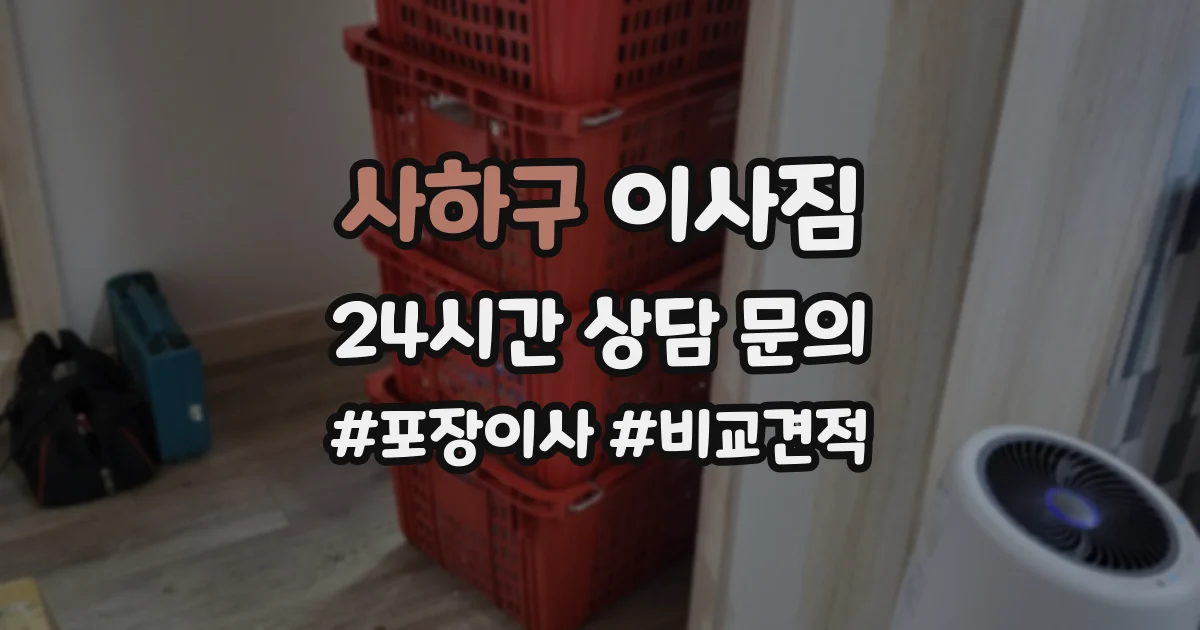 사하구 이사짐