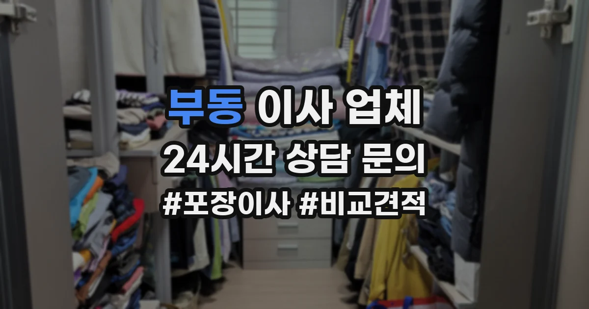부동 이사 업체