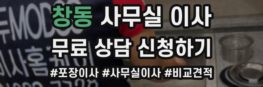 창동 사무실 이사