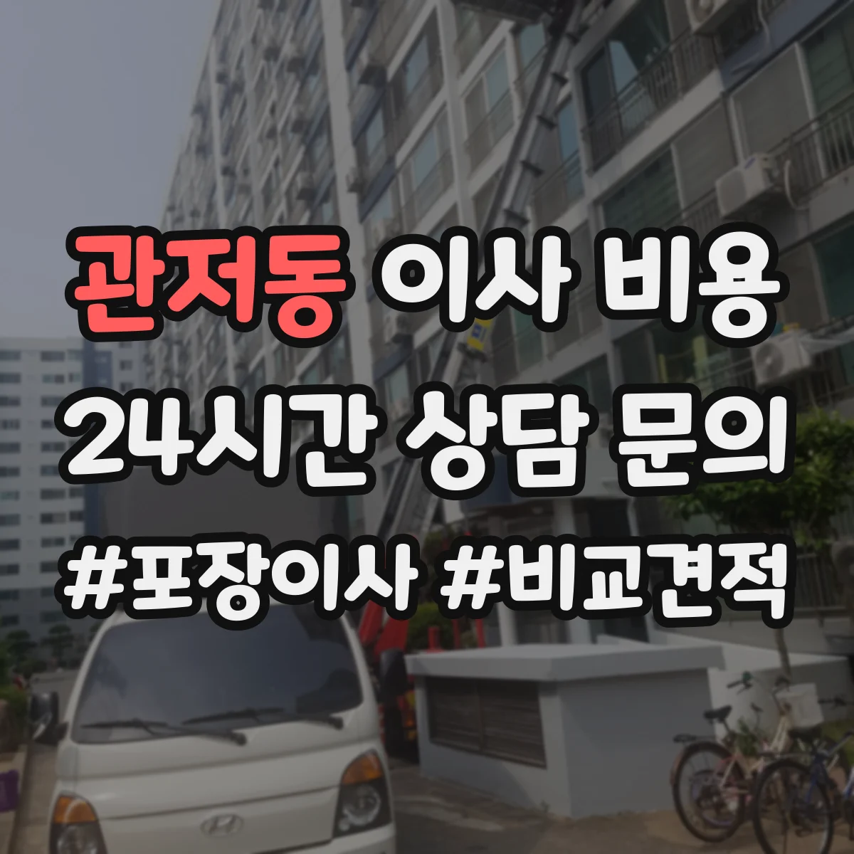 관저동 이사 비용