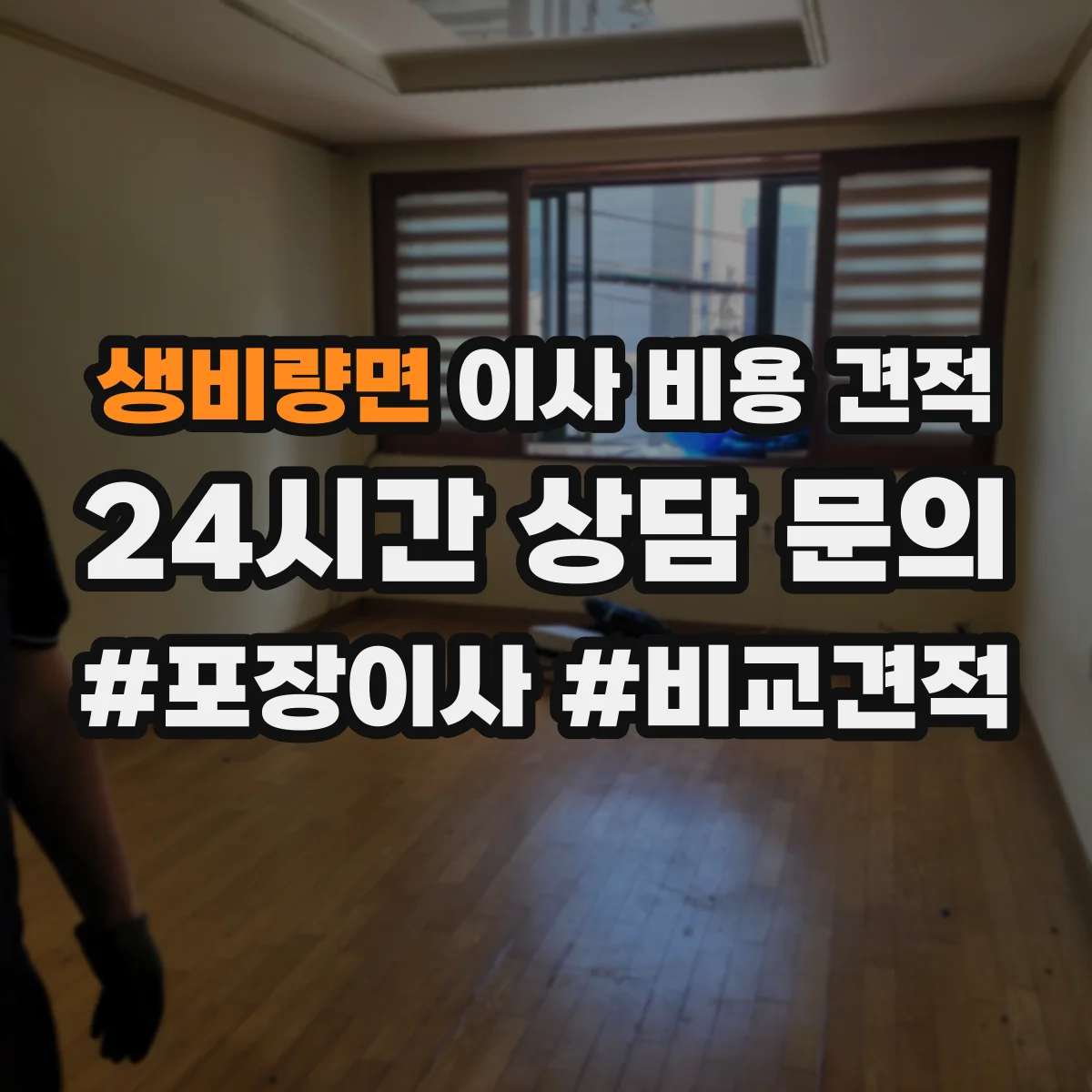 생비량면 이사 비용 견적