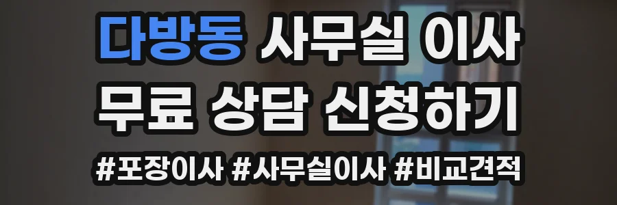 다방동 사무실 이사