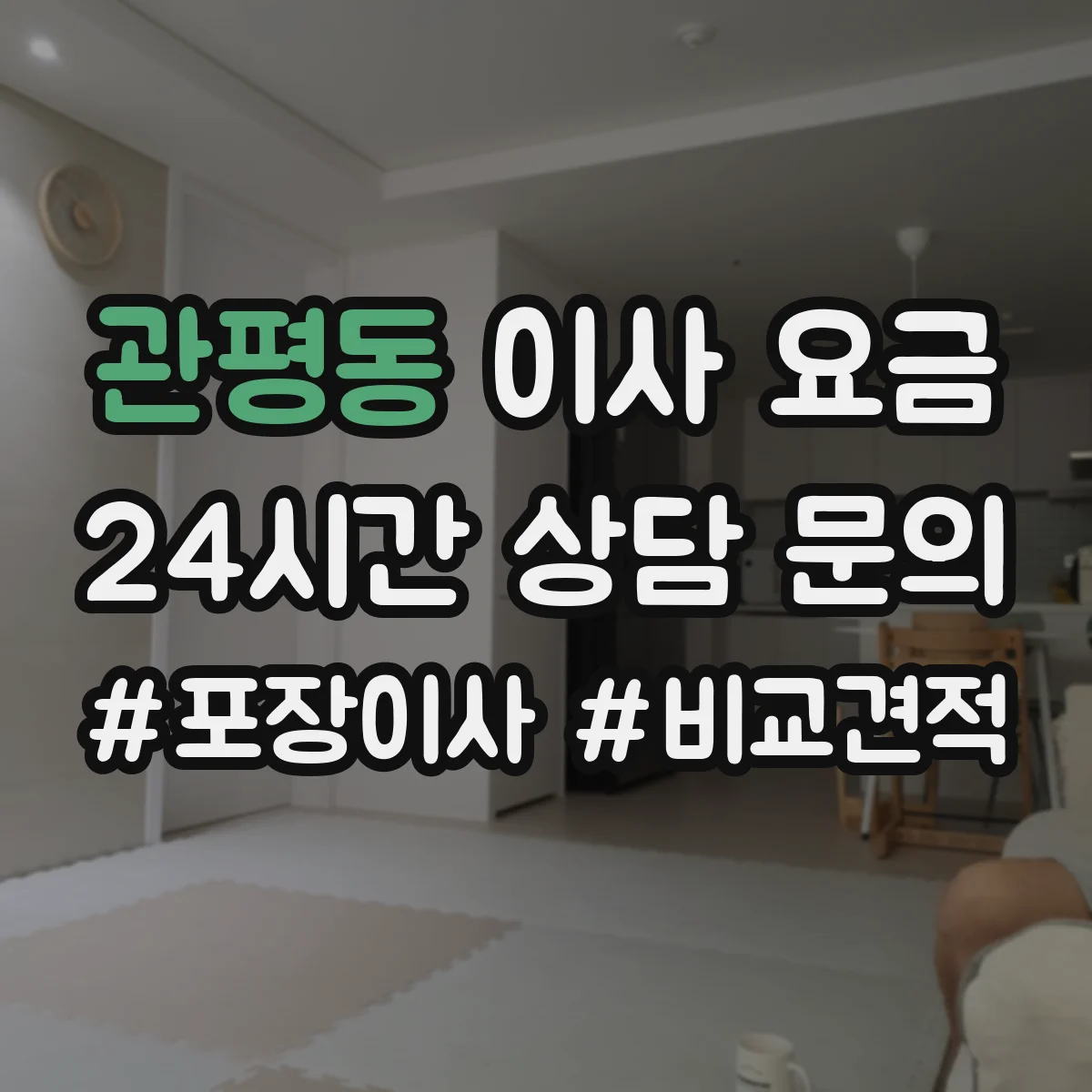 관평동 이사 요금