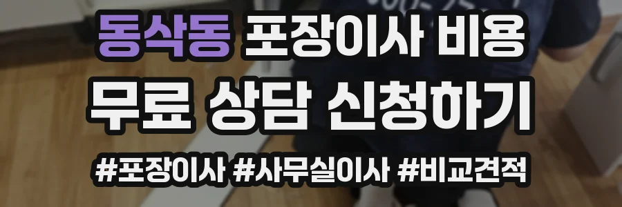 동삭동 포장이사 비용