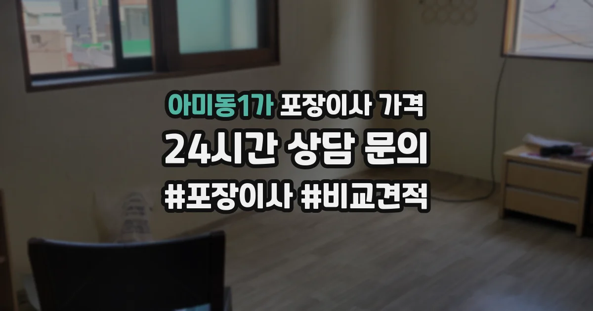 아미동1가 포장이사 가격