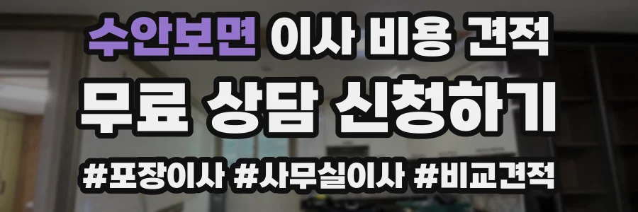 수안보면 이사 비용 견적