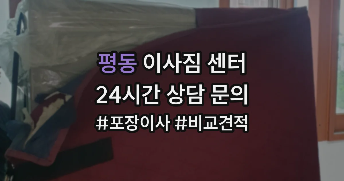 평동 이사짐 센터
