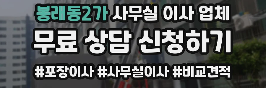 봉래동2가 사무실 이사 업체