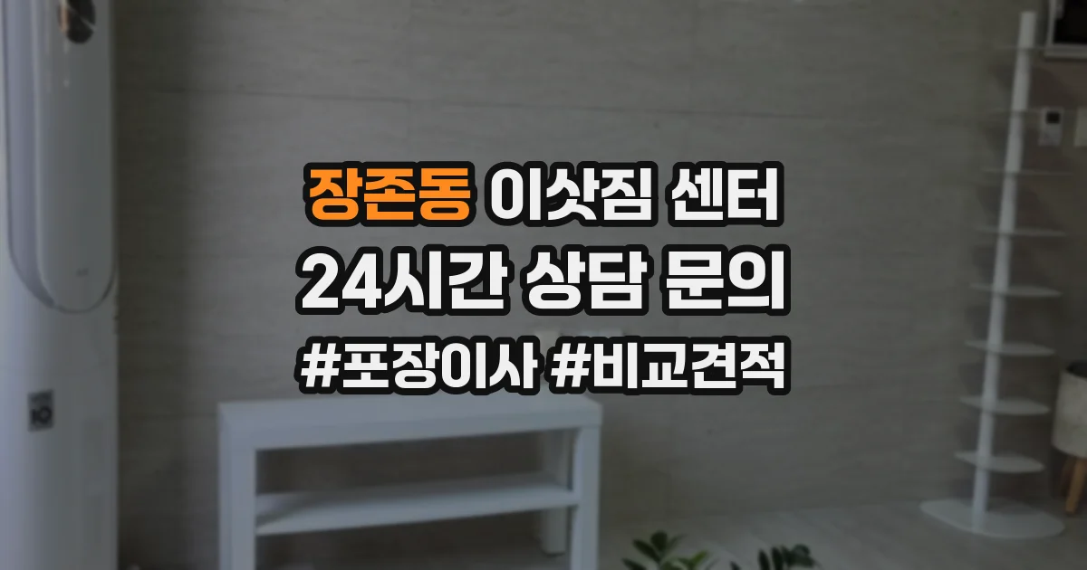장존동 이삿짐 센터